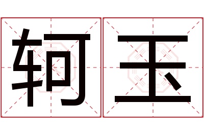 轲玉名字寓意