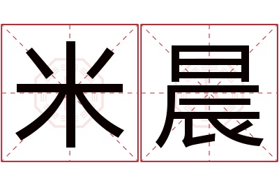 米晨名字寓意