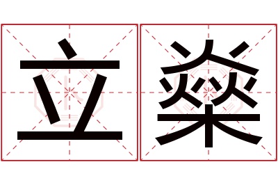 立燊名字寓意