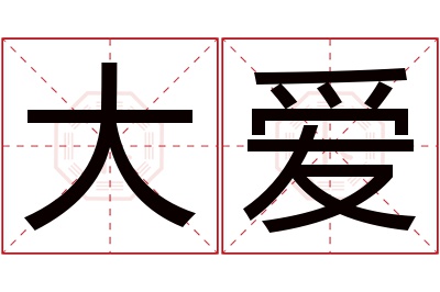 大爱名字寓意