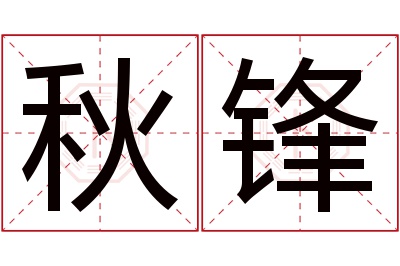 秋锋名字寓意