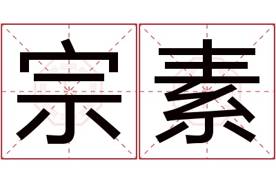 宗素名字寓意