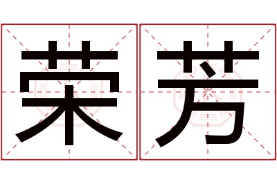 荣芳名字寓意