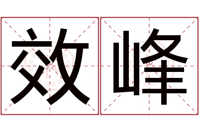 效峰名字寓意