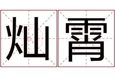 灿霄名字寓意