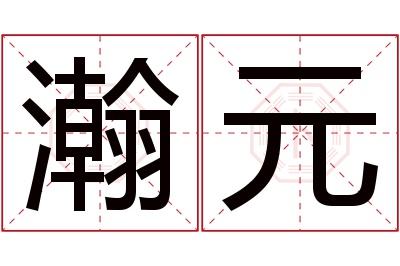 瀚元名字寓意