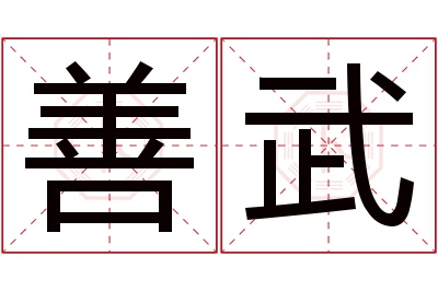 善武名字寓意