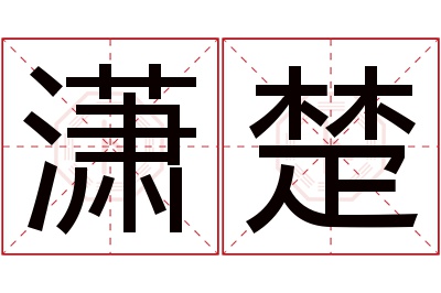 潇楚名字寓意