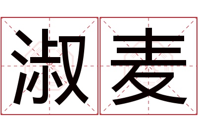 淑麦名字寓意