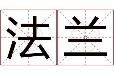 法兰名字寓意