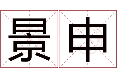 景申名字寓意