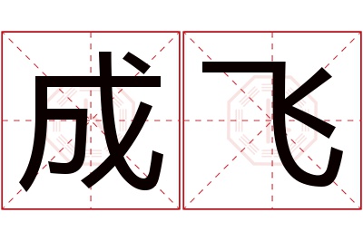 成飞名字寓意