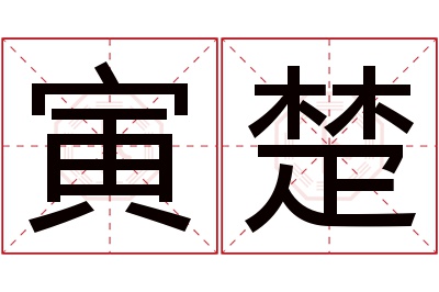 寅楚名字寓意