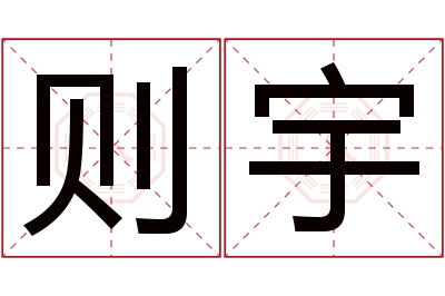 则宇名字寓意