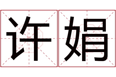 许娟名字寓意