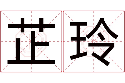 芷玲名字寓意