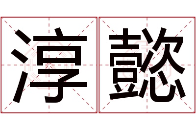 淳懿名字寓意