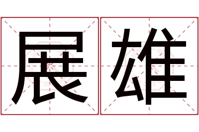 展雄名字寓意