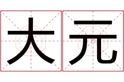 大元名字寓意