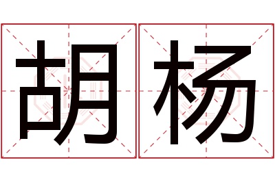 胡杨名字寓意