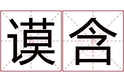 谟含名字寓意