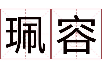 珮容名字寓意