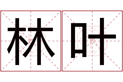 林叶名字寓意