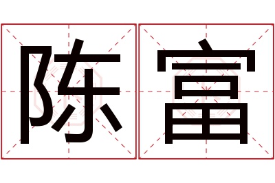 陈富名字寓意