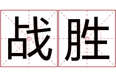 战胜名字寓意