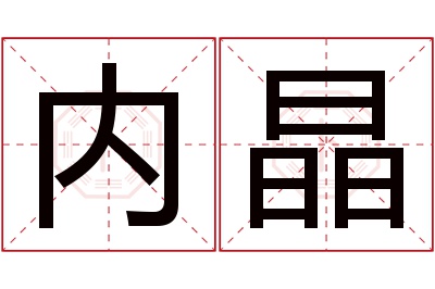 内晶名字寓意