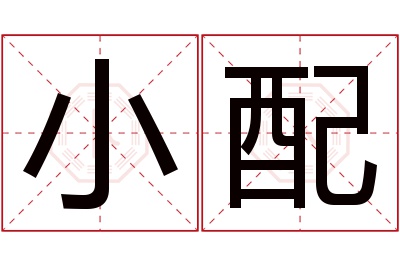 小配名字寓意