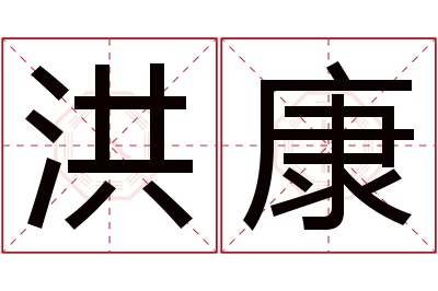 洪康名字寓意