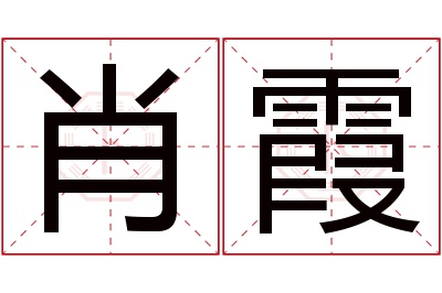 肖霞名字寓意