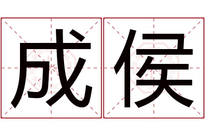 成侯名字寓意