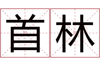 首林名字寓意