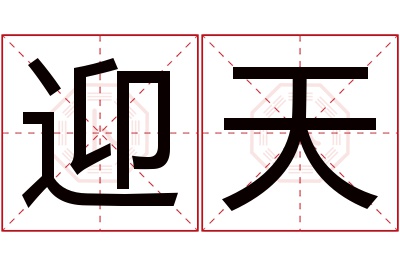 迎天名字寓意