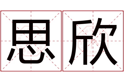 思欣名字寓意