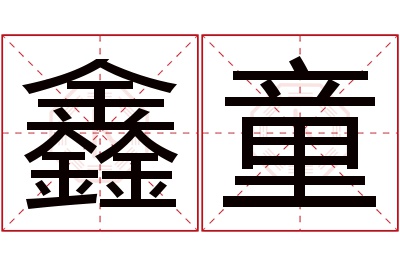 鑫童名字寓意