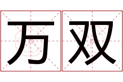 万双名字寓意