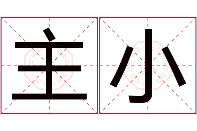 主小名字寓意