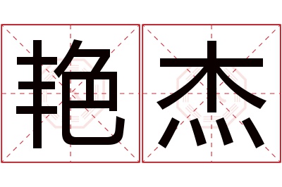 艳杰名字寓意