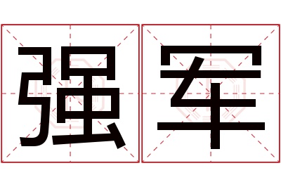 强军名字寓意