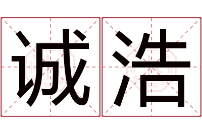 诚浩名字寓意