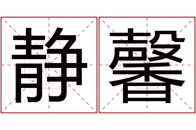 静馨名字寓意