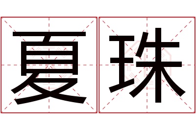 夏珠名字寓意