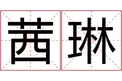 茜琳名字寓意