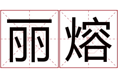 丽熔名字寓意