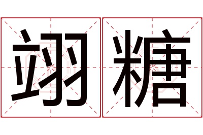 翊糖名字寓意