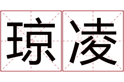 琼凌名字寓意