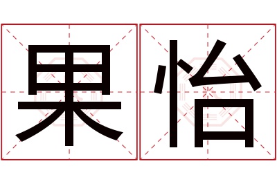 果怡名字寓意